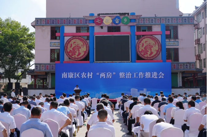 南康舉行農村“兩房”整治工作推進會